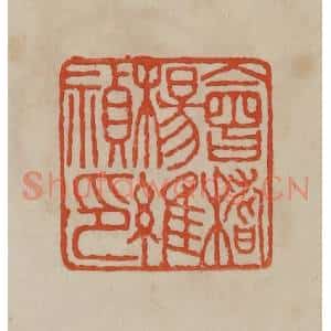 清代 曹载奎辑 印谱《会稽杨维祯印》篆刻印章作品图片欣赏
