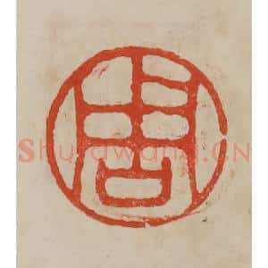 清代 曹载奎辑 印谱《周》篆刻印章作品图片欣赏
