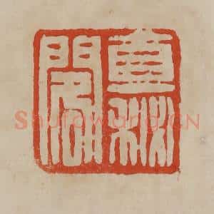 清代 曹载奎辑 印谱《直秘阁》篆刻印章作品图片欣赏