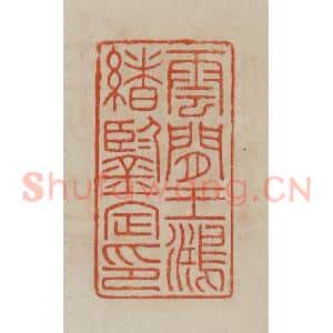清代 曹载奎辑 印谱《云间王鸿绪鉴定印》篆刻印章作品图片欣赏