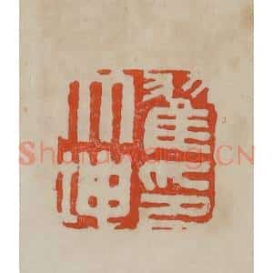 清代 曹载奎辑 印谱《翟大坤印》篆刻印章作品图片欣赏