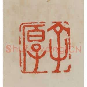 清代 曹载奎辑 印谱《子厚》篆刻印章作品图片欣赏