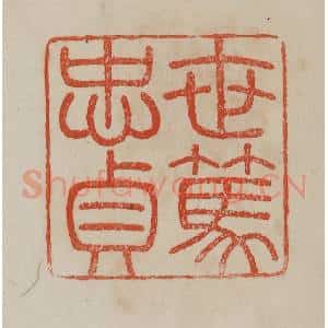 清代 曹载奎辑 印谱《世笃忠贞》篆刻印章作品图片欣赏