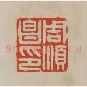 清代 曹载奎辑 印谱《周顺昌印》篆刻印章作品图片欣赏