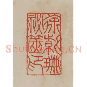 清代 曹载奎辑 印谱《徐紫珊秘箧印》篆刻印章作品图片欣赏