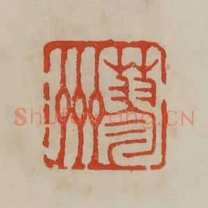 清代 曹载奎辑 印谱《蓼州》篆刻印章作品图片欣赏