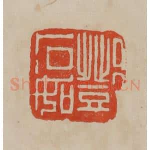 清代 曹载奎辑 印谱《邓石如》篆刻印章作品图片欣赏