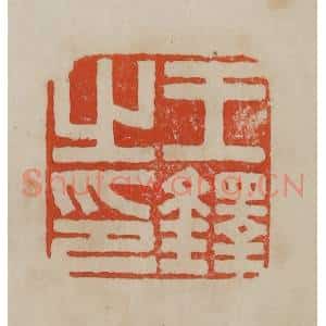 清代 曹载奎辑 印谱《王铎之印》篆刻印章作品图片欣赏