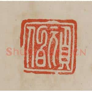 清代 曹载奎辑 印谱《顽伯》篆刻印章作品图片欣赏