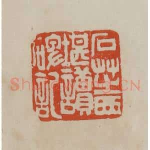 清代 曹载奎辑 印谱《石芝西堪读碑记》篆刻印章作品图片欣赏