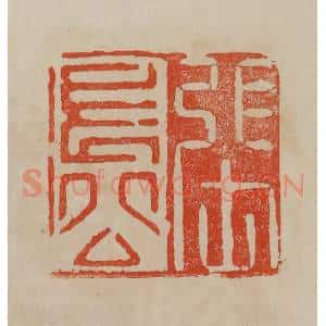 清代 曹载奎辑 印谱《张长公》篆刻印章作品图片欣赏
