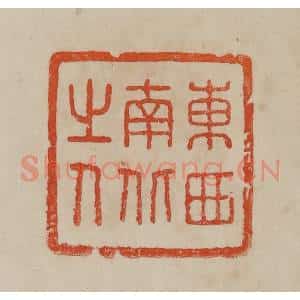 清代 曹载奎辑 印谱《东西南北之人》篆刻印章作品图片欣赏
