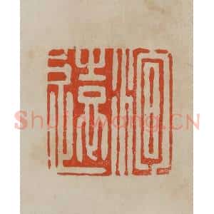 清代 曹载奎辑 印谱《洵远》篆刻印章作品图片欣赏