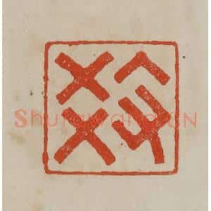 清代 曹载奎辑 印谱《教》篆刻印章作品图片欣赏