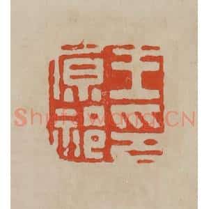 清代 曹载奎辑 印谱《王原祁印》篆刻印章作品图片欣赏