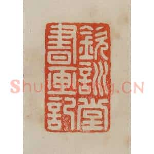 清代 曹载奎辑 印谱《钦训堂书画记》篆刻印章作品图片欣赏