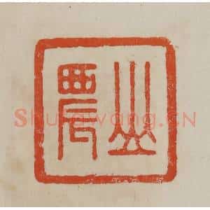 清代 曹载奎辑 印谱《山农》篆刻印章作品图片欣赏