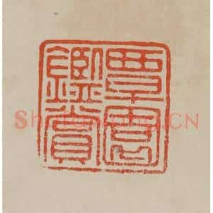 清代 曹载奎辑 印谱《覃园鉴赏》篆刻印章作品图片欣赏