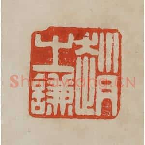 清代 曹载奎辑 印谱《赵之谦》篆刻印章作品图片欣赏