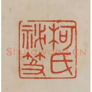 清代 曹载奎辑 印谱《柯氏秘籍》篆刻印章作品图片欣赏