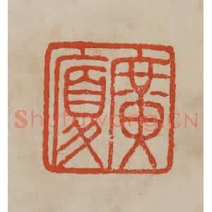清代 曹载奎辑 印谱《广夏》篆刻印章作品图片欣赏