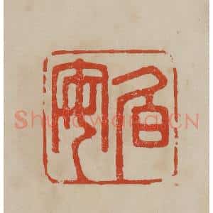 清代 曹载奎辑 印谱《伯安》篆刻印章作品图片欣赏