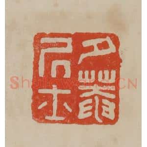 清代 曹载奎辑 印谱《夕庵居士》篆刻印章作品图片欣赏