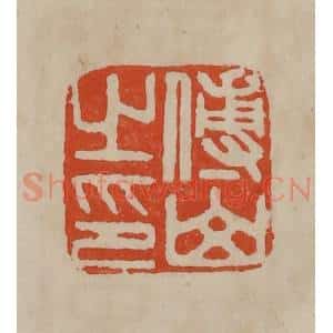 清代 曹载奎辑 印谱《傅山之印》篆刻印章作品图片欣赏