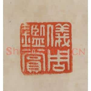 清代 曹载奎辑 印谱《仪周鉴赏》篆刻印章作品图片欣赏