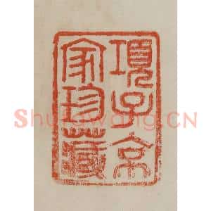 清代 曹载奎辑 印谱《项子京家珍藏》篆刻印章作品图片欣赏
