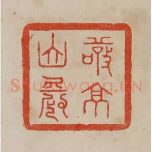 清代 曹载奎辑 印谱《敬亭山农》篆刻印章作品图片欣赏