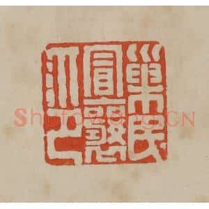 清代 曹载奎辑 印谱《巢民冒襄印》篆刻印章作品图片欣赏