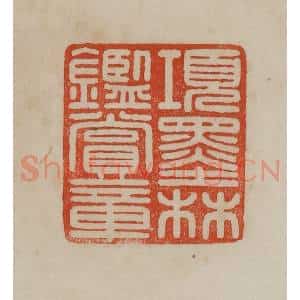 清代 曹载奎辑 印谱《项墨林鉴赏章》篆刻印章作品图片欣赏