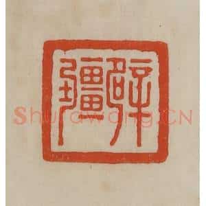 清代 曹载奎辑 印谱《辟疆》篆刻印章作品图片欣赏