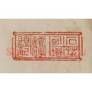 清代 曹载奎辑 印谱《石芝西堪读碑题记》篆刻印章作品图片欣赏