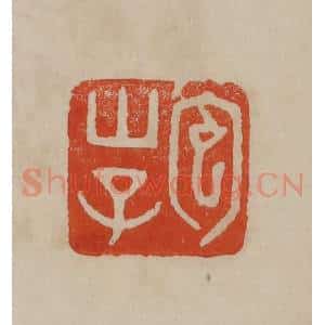 清代 曹载奎辑 印谱《包山子》篆刻印章作品图片欣赏