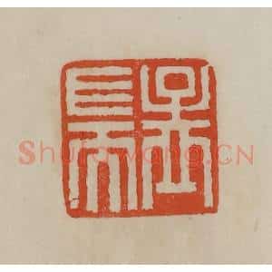 清代 曹载奎辑 印谱《孟端》篆刻印章作品图片欣赏