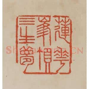 清代 曹载奎辑 印谱《莲花峰顶三生梦》篆刻印章作品图片欣赏