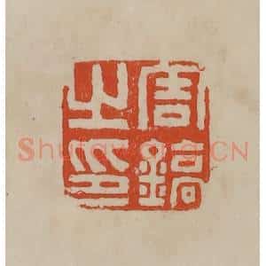 清代 曹载奎辑 印谱《周镐之印》篆刻印章作品图片欣赏
