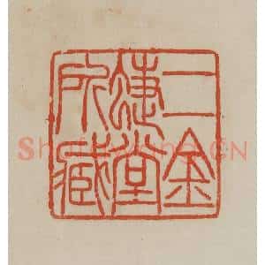 清代 曹载奎辑 印谱《二金蝶堂所藏》篆刻印章作品图片欣赏