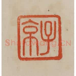 清代 曹载奎辑 印谱《子京》篆刻印章作品图片欣赏