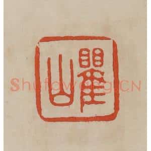 清代 曹载奎辑 印谱《瞿山》篆刻印章作品图片欣赏