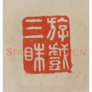 清代 曹载奎辑 印谱《斿戏三眛》篆刻印章作品图片欣赏