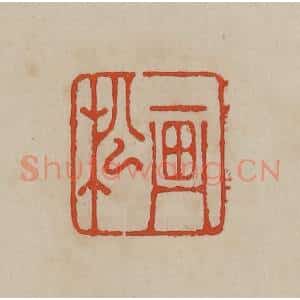 清代 曹载奎辑 印谱《画松》篆刻印章作品图片欣赏