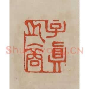清代 曹载奎辑 印谱《子真之裔》篆刻印章作品图片欣赏