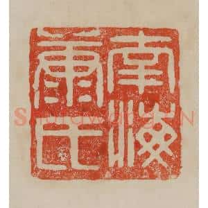 清代 曹载奎辑 印谱《南海康氏》篆刻印章作品图片欣赏