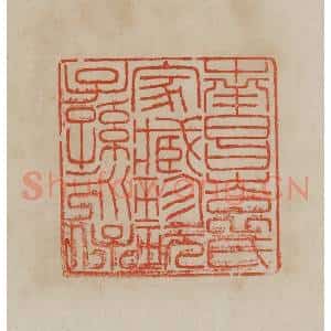 清代 曹载奎辑 印谱《南昌袁氏家藏珍玩子孙永保》篆刻印章作品图片欣赏