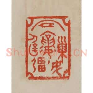 清代 曹载奎辑 印谱《巢民冒襄辟疆》篆刻印章作品图片欣赏
