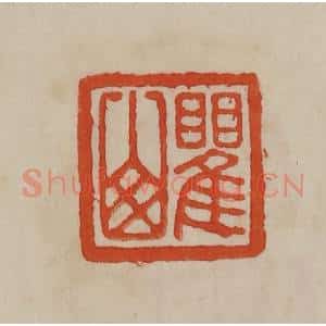 清代 曹载奎辑 印谱《瞿山》篆刻印章作品图片欣赏