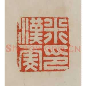 清代 曹载奎辑 印谱《米汉雯印》篆刻印章作品图片欣赏